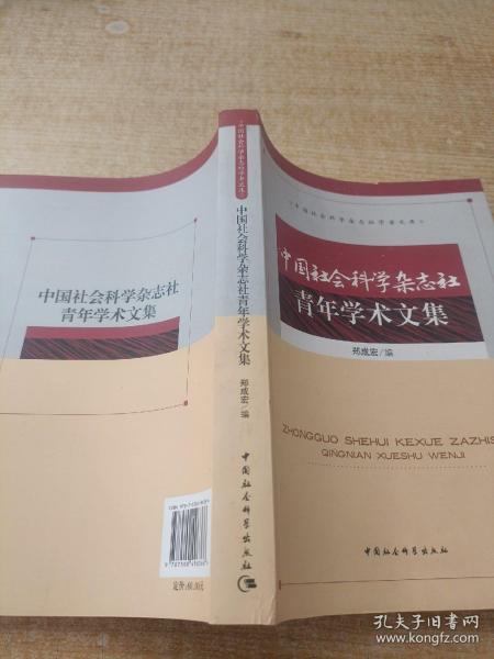 中国社会科学杂志社青年学术文集