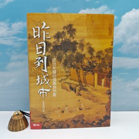 李孝悌签名+钤印+日期+限量编号布面精装毛边本（限量120册）· 台湾联经版《昨日到城市：近世中國的逸樂與宗教》（16开布面精装，内文80克道林纸）