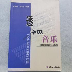 透视音乐：理解及表演作品指南