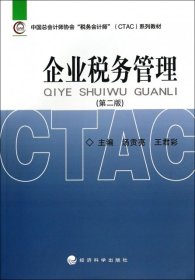 企业税务管理(第2版中国总会计师协会税务会计师CTAC系列教材) 【正版九新】