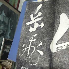 早期拓片:还我河山