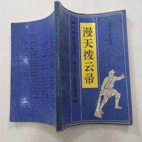 漫天拨云帚［8品小32开书口略有渍迹皱褶1991年1版1印10300册162页11万字功家秘法宝藏.卷五.拳械诸法］ 55555