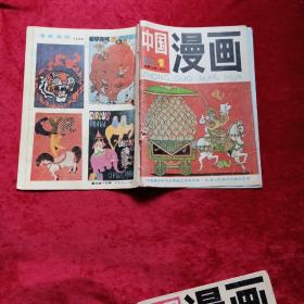 中国漫画(1992年第1期)c10