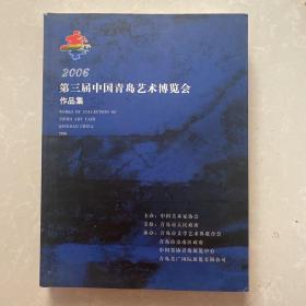 2006第三届青岛艺术博览会作品集