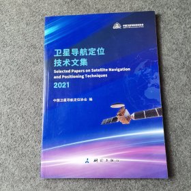 卫星导航定位技术文集(2021)