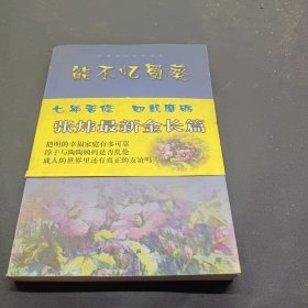 能不忆蜀葵