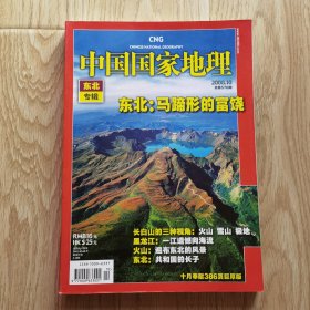 中国国家地理 2008年10月 东北专辑