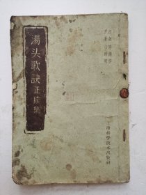 1958年印清代中医书《汤头歌诀正续集》（竖版繁体），是清·汪昂（字切庵）编著，严云（字苍山）增编的一部方书类中医著作。全书分正续两集：正集分补益、发表、攻里、涌吐等二十类；续集在正集分类基础上增补若干方歌，并新增幼科类方歌，计一百三十九首。通俗易懂！很值得借鉴收藏的中医书！