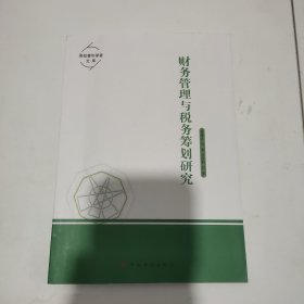 财务管理与税务筹划研究