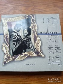 昨日好莱坞