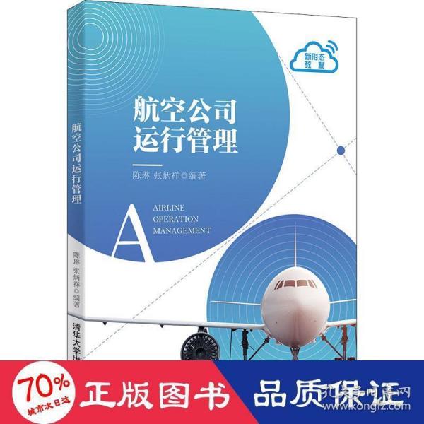 航空公司运行管理