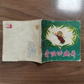 连环画：中国电影出版社 《奇怪的病号》全彩色1979年版48开本