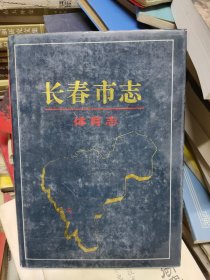 长春市志.体育志