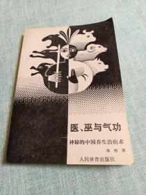 医、巫与气功__神秘的中国养生治病术（1990年一版一印）