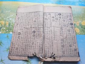 字汇（全12册，明代刻本，梅膺祚著，包老保真），宣纸线装本，尺寸27*17厘米，有些虫蛀，全套共缺10张左右