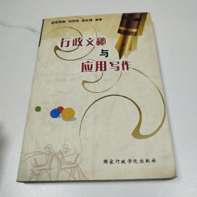 行政文秘与应用写作