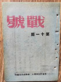 华野十二纵1948年1月《战号》第11期（罕见）