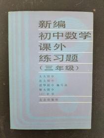 新编初中数学课外练习题 （三年级）