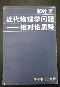 近代物理学问题—相对论质疑 作者签赠本（附信札一页nh）