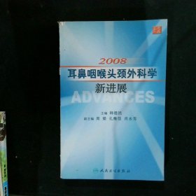 2008耳鼻咽喉头颈外科新进展