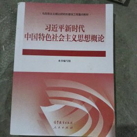 习近平新时代中国特色社会主义思想概论