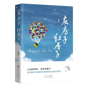 【全新正版包邮】 灰房子 红房子 张岚著 著 张岚 著 编 北京十月文艺出版社 9787530224533