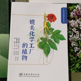 媲美化学工厂的植物/手绘传奇植物科普丛书