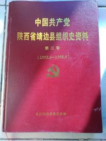中国共产党陕西省靖边组织史资料第三卷1993.6一1998.5