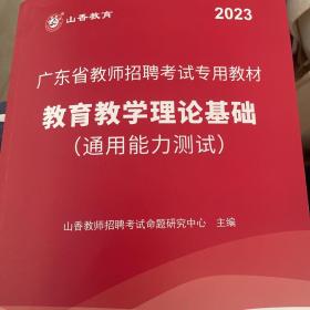山香2023广东省教师招聘考试专用教材 教育理论基础（赠政策法规）