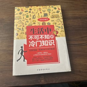 生活中不可不知的冷门知识