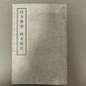 时方妙用 时方歌括 【清】陈修园著 影印本 1957年版【原版书】