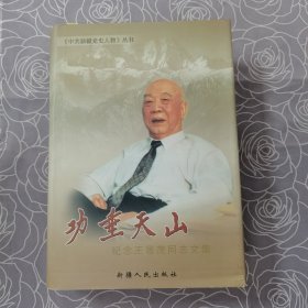 功垂天山～纪念王恩茂同志文集