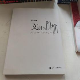 文明的階梯