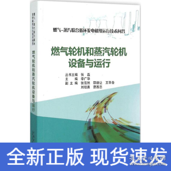 燃气-蒸汽联合循环发电机组运行技术问答 燃气轮机和蒸汽轮机设备与运行