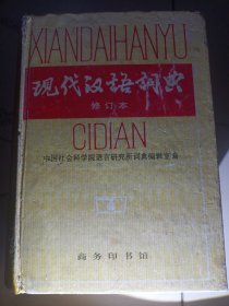 现代汉语词典