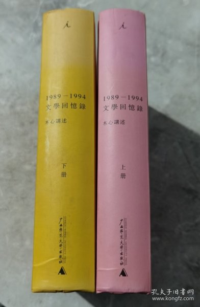 1989—1994文学回忆录（全2册）