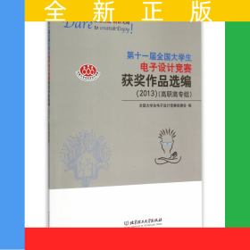 第十一屆全國大學(xué)生電子設(shè)計(jì)競賽獲獎作品選編(2013高職高專組)