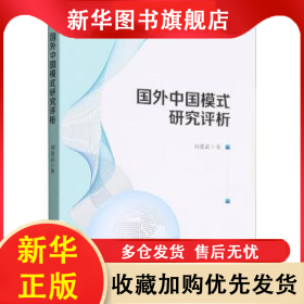 國(guó)外中國(guó)模式研究評(píng)析 劉愛(ài)武 9787522700656 中國(guó)社會(huì)科學(xué)出版社
