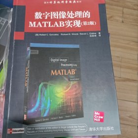 国外计算机科学经典教材：数字图像处理的MATLAB实现（第2版）