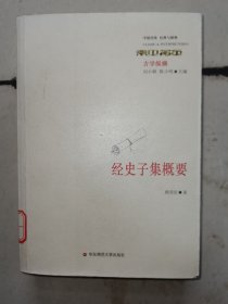 经史子集概要