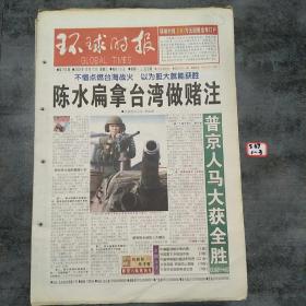 环球时报2003年12月10日