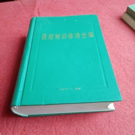 聂绀弩旧体诗全编
