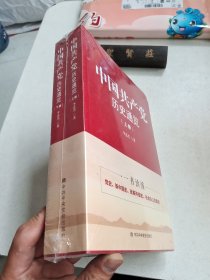 中国共产党历史通览（上下册）【未开封】
