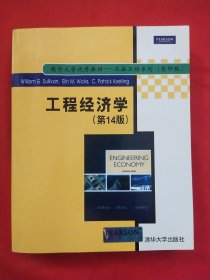 工程经济学（第14版）/国外大学优秀教材·工业工程系列（影印版）