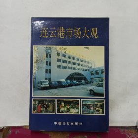 连云港市场大观