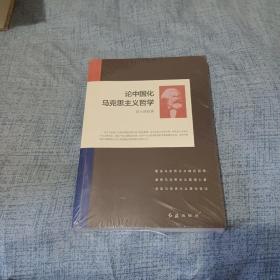论中国化马克思主义哲学——《全新未拆封》