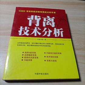 背离技术分析：背离技术分析 首部系统讲解背离技术的专著。怎样透过K线图表，预先判断牛熊走势是否将要反转，其最直接且最有效的手段，就是观察K线图表中的背离或背驰。