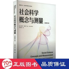 社会科学概念与测量（全新修订版）