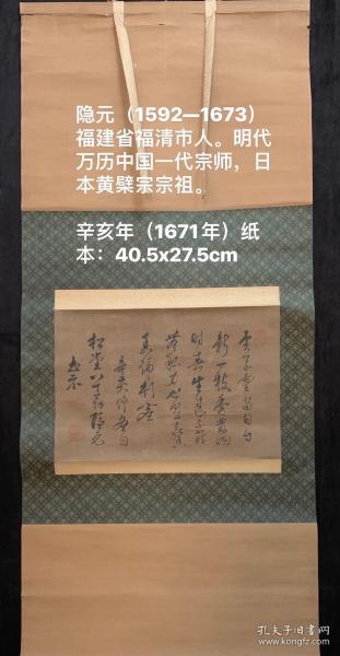 隐元（1592年-1673年），俗姓林，名隆琦，字曾昺，号子房，福建省福清市人。中国一代高僧、日本黄檗宗宗祖。2022年正值隐元禅师圆寂350年。是年2月25日，日本宫内厅向日本黄檗宗颁授册书，日本天皇加谥隐元为“严统大师”。据悉，这是隐元禅师第七次受到日本皇室加封。