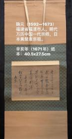 隐元（1592年-1673年），俗姓林，名隆琦，字曾昺，号子房，福建省福清市人。中国一代高僧、日本黄檗宗宗祖。2022年正值隐元禅师圆寂350年。是年2月25日，日本宫内厅向日本黄檗宗颁授册书，日本天皇加谥隐元为“严统大师”。据悉，这是隐元禅师第七次受到日本皇室加封。